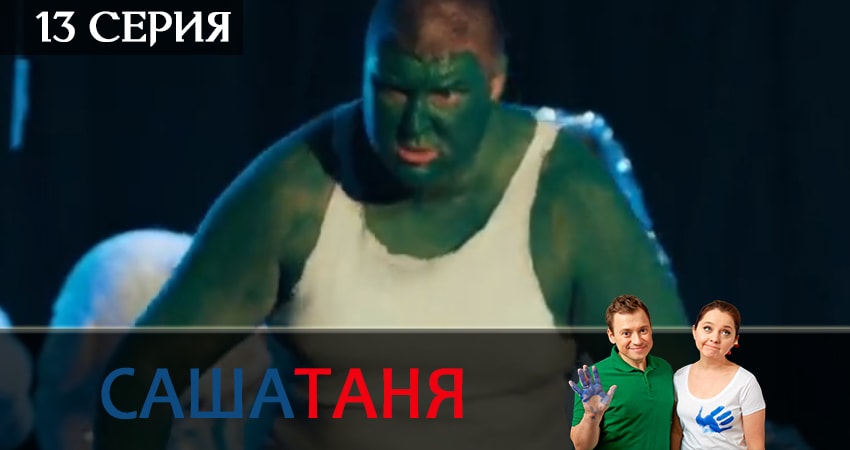 СашаТаня 6 сезон 13 серия полная версия смотреть бесплатно