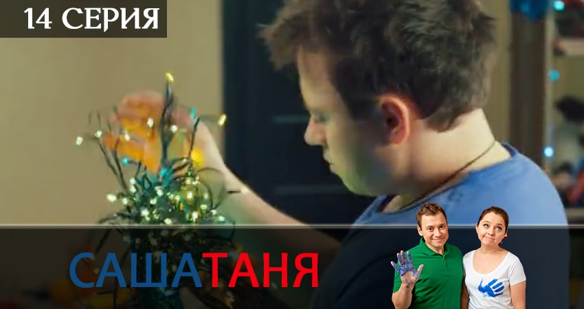 Сериал СашаТаня (2019) 6 сезон 14 серия в хорошем качестве 1080 Full HD