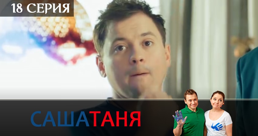 СашаТаня (2019) 6 сезон 18 серия смотреть онлайн без рекламы и регистрации