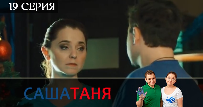 СашаТаня 6 сезон 19 серия смотреть онлайн на телефоне бесплатно