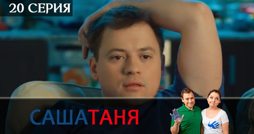 СашаТаня 6 сезон 20 серия смотреть онлайн в качестве 4K