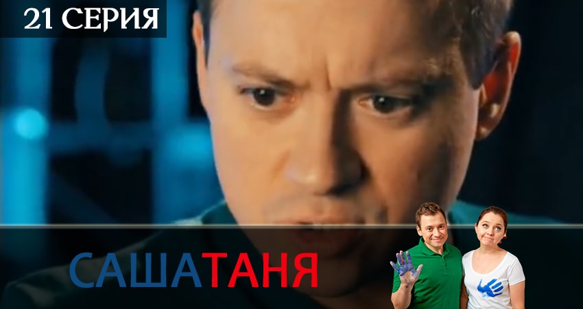 СашаТаня 6 сезон 21 серия смотреть полностью без перерыва
