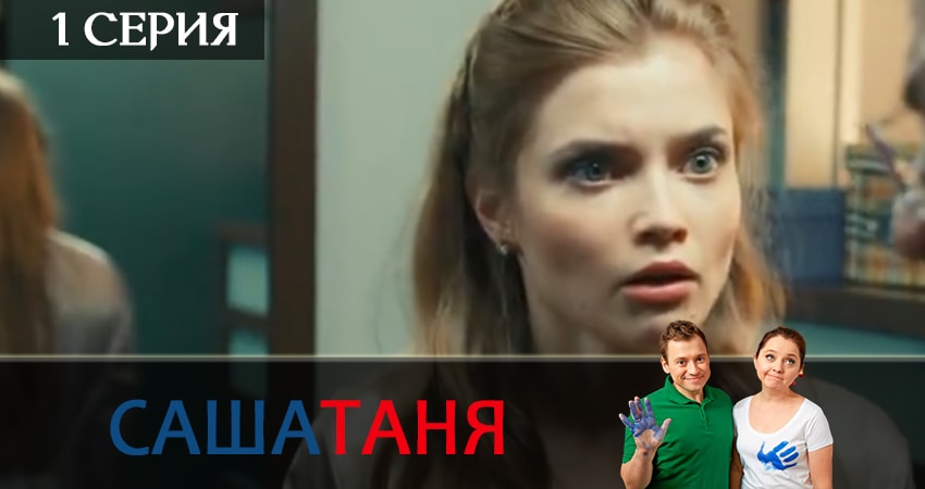 СашаТаня (8 сезон) финал