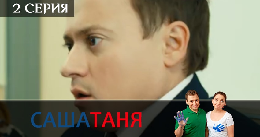 СашаТаня (2019) 7 сезон 2 серия смотреть в 4K качестве онлайн