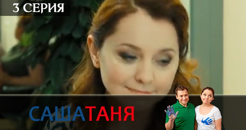 СашаТаня 7 сезон 3 серия смотреть бесплатно в хорошем качестве