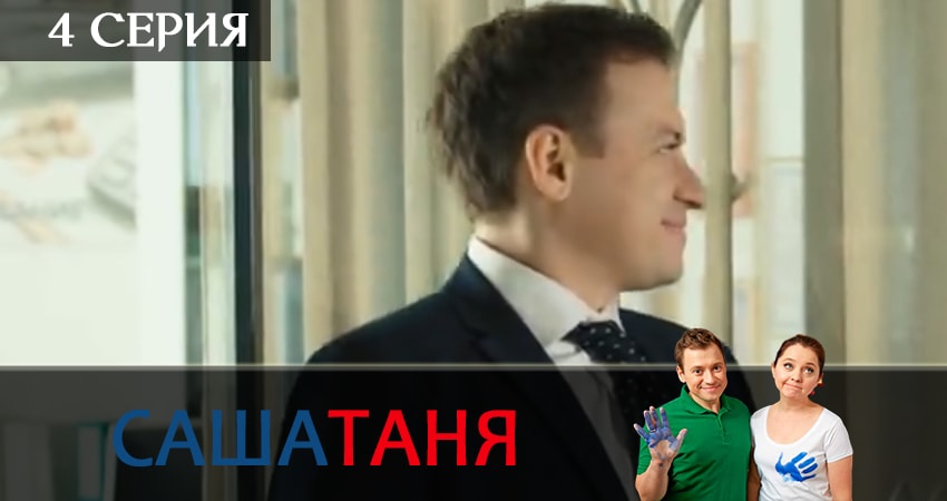 Смотреть сериал СашаТаня 7 сезон 4 серия в отличном качестве
