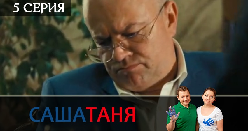 Смотреть СашаТаня 7 сезон 5 серия онлайн бесплатно без смс