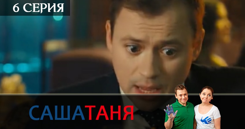 СашаТаня (7 сезон) все серии подряд