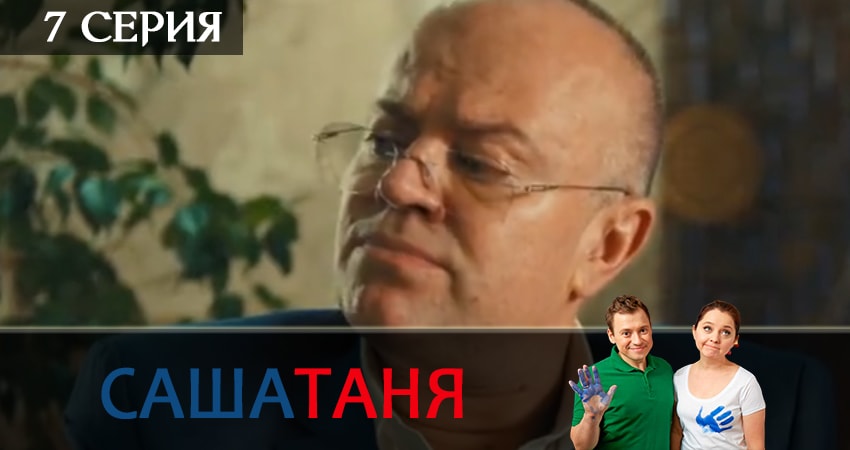 СашаТаня (2019) 7 сезон 7 серия смотреть онлайн бесплатно