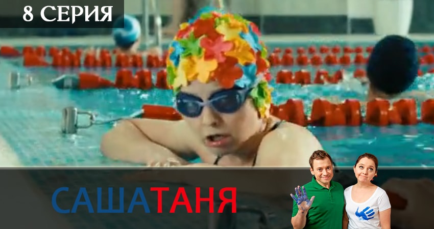 СашаТаня (2019) 7 сезон 8 серия смотреть в 4K качестве онлайн