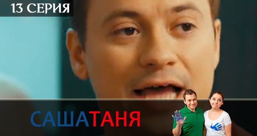 СашаТаня 7 сезон 13 серия смотреть полностью без перерыва
