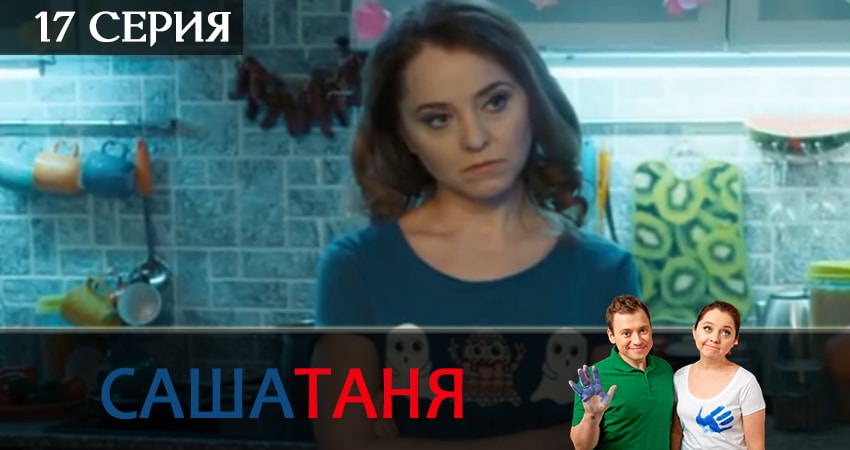 СашаТаня (2019) 7 сезон 17 серия смотреть онлайн бесплатно
