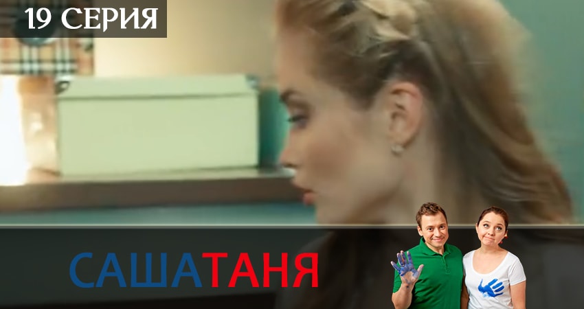 СашаТаня (2019) 7 сезон 19 серия смотреть в 4K качестве онлайн