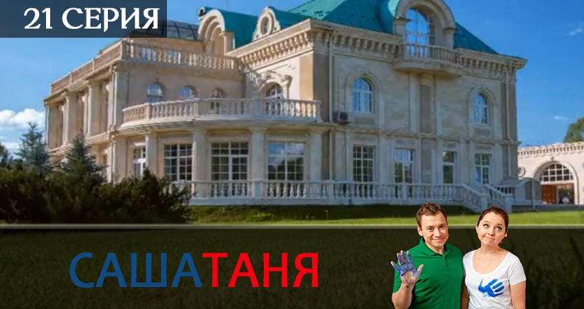 Смотреть сериал СашаТаня (7 сезон) в вк