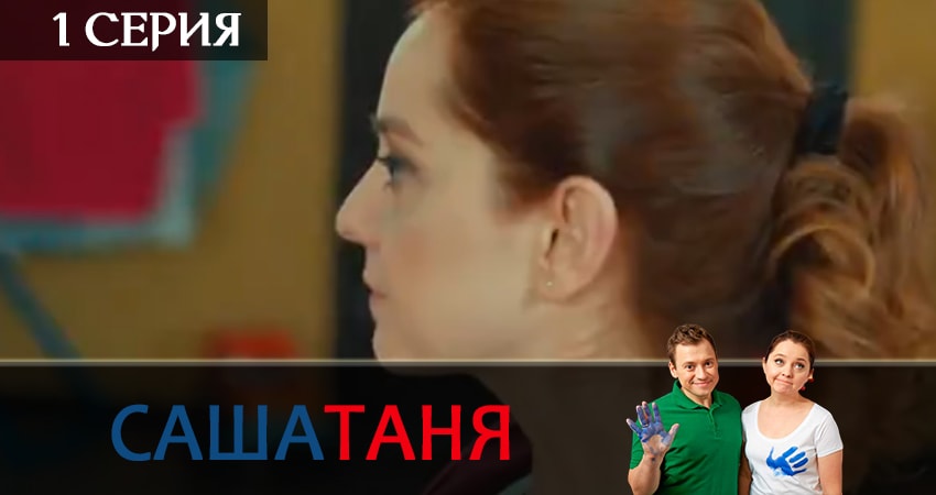 СашаТаня (9 сезон) онлайн