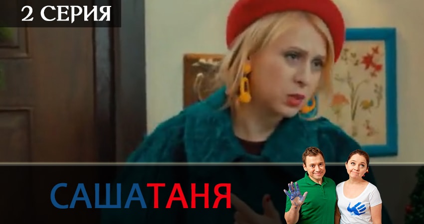 СашаТаня (2019) 9 сезон 2 серия смотреть в HD 1080 без регистрации