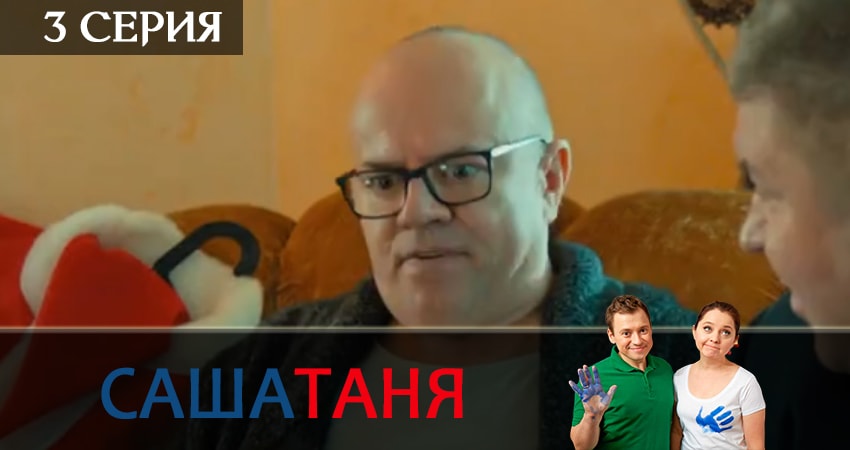СашаТаня (10 сезон) сериал смотреть онлайн