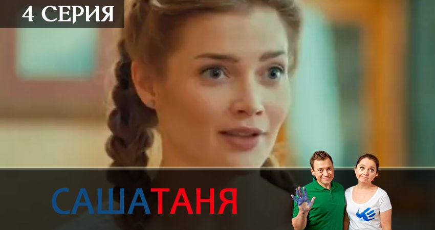 СашаТаня (2019) 9 сезон 4 серия смотреть бесплатно полностью