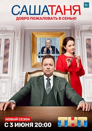 Бесплатно все серии СашаТаня (2019) 9 сезон в Full HD качестве