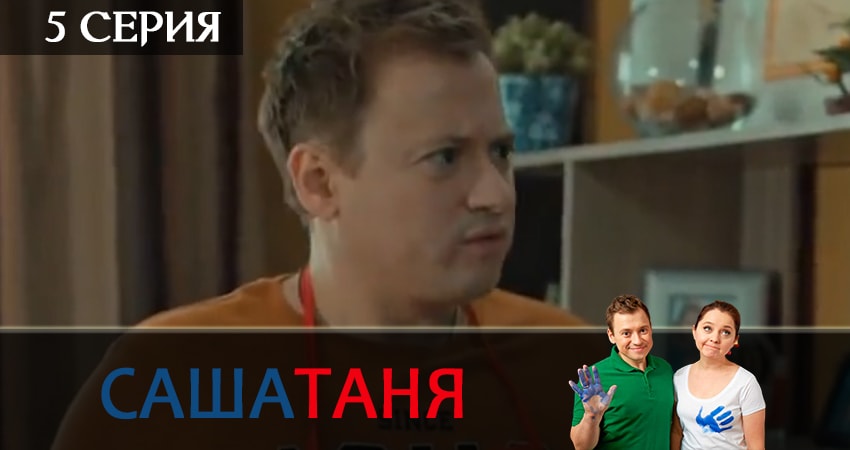 СашаТаня (10 сезон) смотреть онлайн лорд фильм