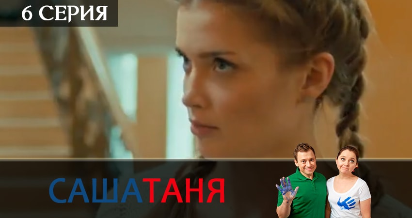 Сериал СашаТаня (9 сезон, 1-20,21,22 серия) актеры