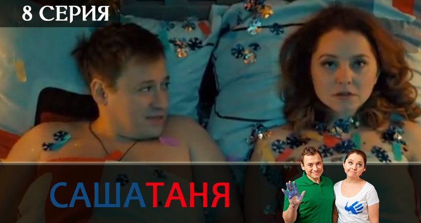 СашаТаня (2019) 9 сезон 8 серия онлайн бесплатно в высоком качестве