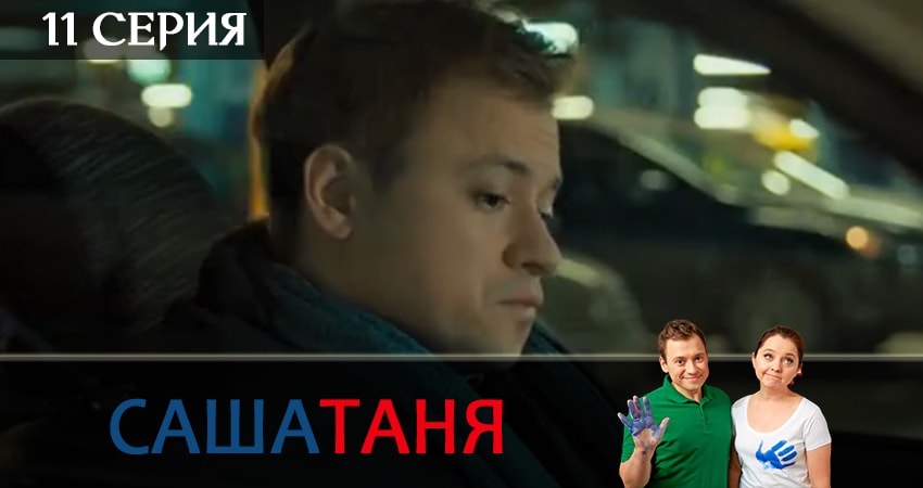 СашаТаня (2019) 9 сезон 11 серия смотреть в HD 1080 без регистрации