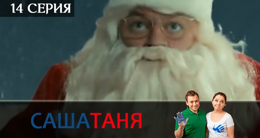 СашаТаня 9 сезон 14 серия смотреть в хорошем качестве