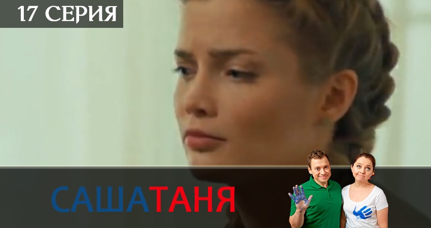СашаТаня (2019) 9 сезон 17 серия смотреть в 4K качестве онлайн