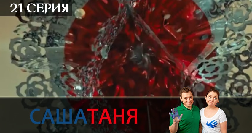 Смотреть СашаТаня (10 сезон) 2019