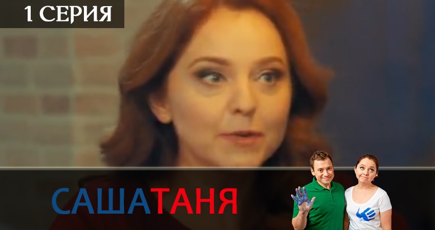 СашаТаня (2019) 10 сезон 1 серия смотреть в 4K качестве онлайн