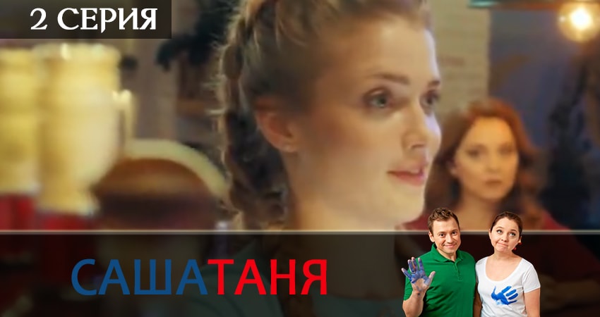 Фильм СашаТаня (10-й сезон) смотреть онлайн