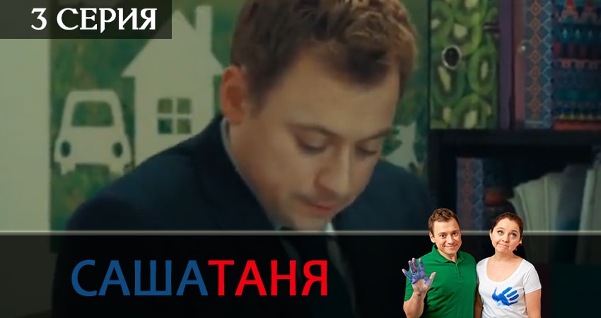 СашаТаня (11 сезон) сериал смотреть
