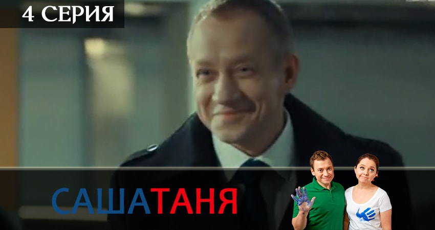 Сериал СашаТаня (2019) 10 сезон 4 серия смотреть онлайн в качество 1080 HD или 4K
