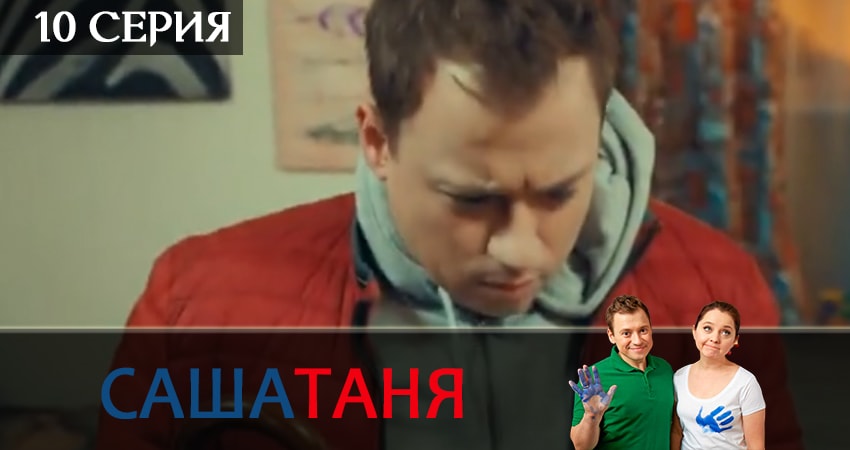 Сериал СашаТаня (2019) 10 сезон 10 серия в 4K UHD и HD смотреть онлайн бесплатно