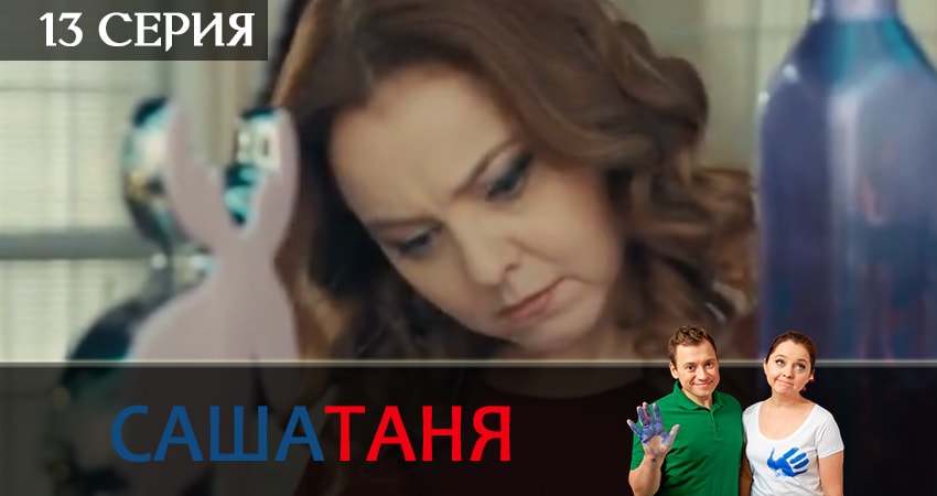 Сериал СашаТаня 10 сезон 13 серия смотреть онлайн бесплатно в хорошем качестве