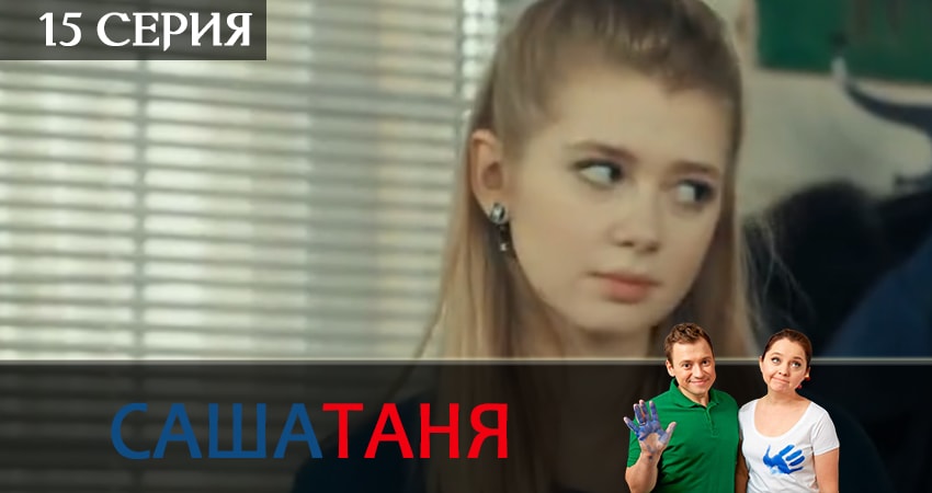 Cмотреть сериал СашаТаня 10 сезон 15 серия онлайн бесплатно