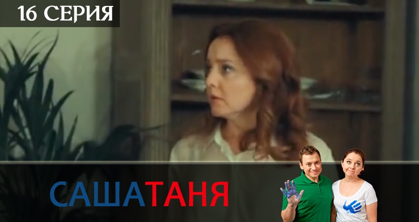 Смотреть сераил СашаТаня (2019) 10 сезон 16 серия HD 1080, 4K