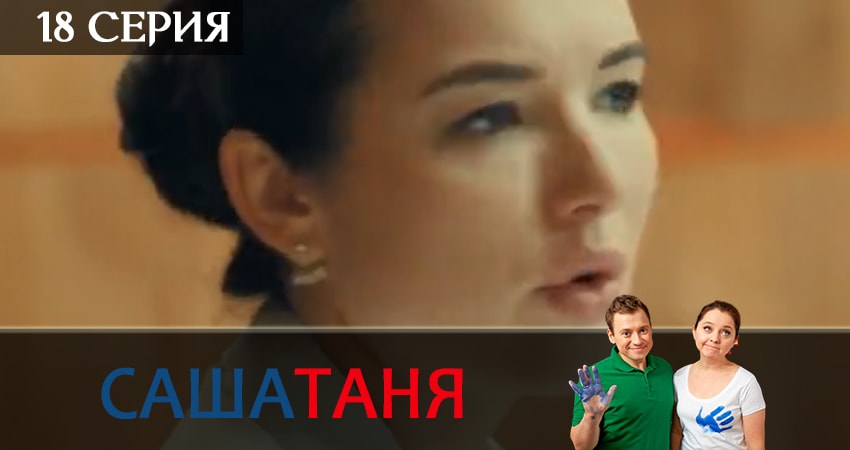 СашаТаня (10 сезон, 2019) смотреть онлайн в хорошем качестве бесплатно