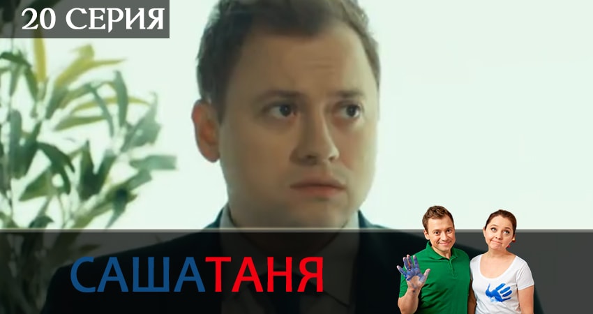 Сериал СашаТаня 10 сезон 20 серия смотреть онлайн бесплатно в хорошем качестве