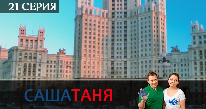 Где посмотреть сериал СашаТаня (11 сезон)
