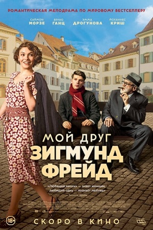 Фильм Мой друг Зигмунд Фрейд (2019) смотреть в 4K UHD без регистрации онлайн