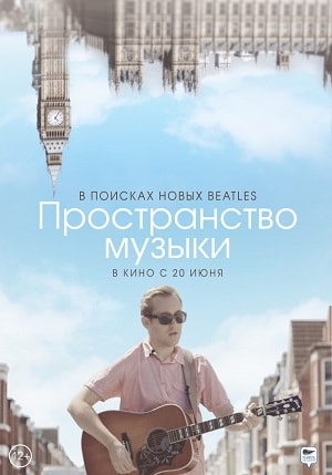 Фильм Пространство музыки (2019) смотреть онлайн в HD 1080 без рекламы