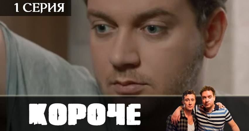 Сериал Короче 2019 (1 сезон, 2019) смотреть онлайн
