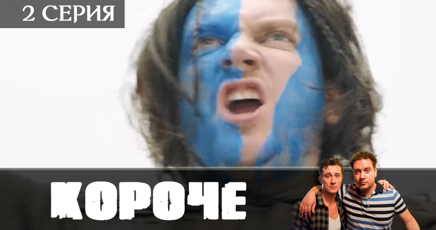 Смотреть сериал Короче 2019 1 сезон 2 серия в хорошем качестве HD