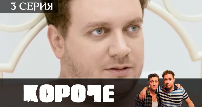 Короче 2019 (1 сезон) сериал смотреть без регистрации