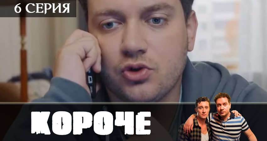 Короче 2019 1 сезон 6 серия полная версия смотреть бесплатно
