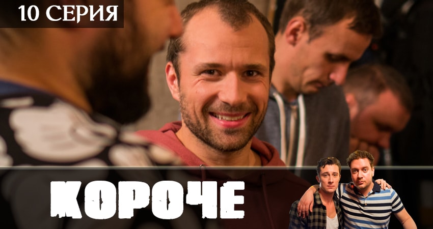 Смотреть сериал Короче 2019 (2019) 1 сезон 10 серия в хорошем качестве онлайн