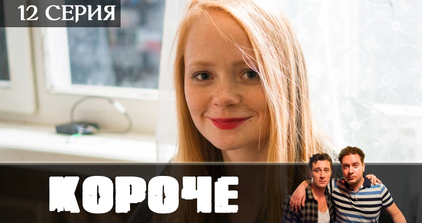 Короче 2019 (2019) 1 сезон 12 серия смотреть онлайн бесплатно