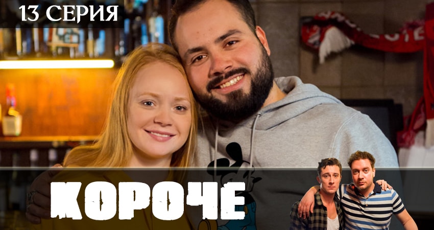 Короче 2019 1 сезон 13 серия полная версия смотреть бесплатно
